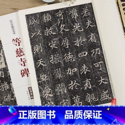 [正版]等慈寺碑历代名家碑帖经典 毛笔软笔楷书练字帖附繁体旁注中国书店