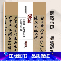 [正版]苏轼赤壁赋黄州寒食帖洞庭中山二赋历代名家家碑帖经典 毛笔软笔行书练字帖附繁体旁注中国书店