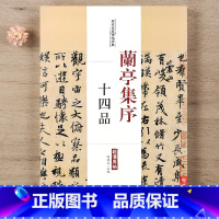 [正版]兰亭集序十四品历代名家碑帖经典 毛笔软笔行书练字帖附繁体旁注中国书店