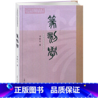 [正版]篆刻学 邓散木著识印用刀篆法刀法章法杂识款识 篆刻学习入门教程书 上海人民美术出版社