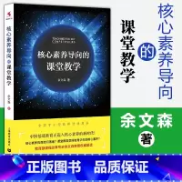 [正版]核心素养导向的课堂教学 核心素养的相关概念/基本原理/形成机制/规律 教学观重建 教学基本策略 余文森 源创图