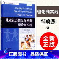 [正版]儿童社会性发展指南理论到实践 美 马乔里J克斯特尔尼克 当代外国学前教育译丛 人教版 人民教育出版社 9787