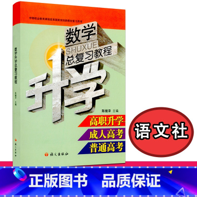 [正版] 数学升学总复习教程 高职升学 成人高考 普通高考 复习用书 陈继泽主编 语文出版社97878018