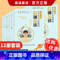 晨诵暮读 1-6年级上下册[全12册] [正版]2023晨诵暮读语文分级朗读小学语文分级朗读123456年级上册有声伴读