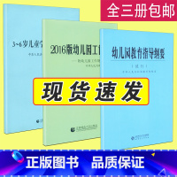 [正版]全三册 幼儿园教育指导纲要 3-6岁儿童学习与发展指南 幼儿园工作规程教师资格考试用书3~6岁儿童发展指南儿童