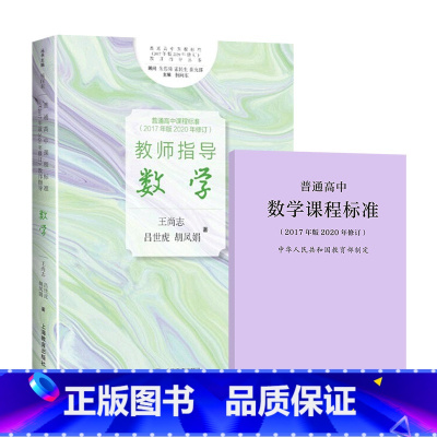 高中课标+教师指导[数学] [正版]享优惠普通高中课程标准教师指导语文数学中学高中语文教师语文教学实践问题解答新高中