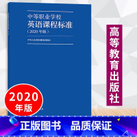 [正版]中等职业学校英语课程标准(2020年版) 中华人民共和国教育制定 9787040539998