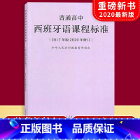 [正版] 新版普通高中 西班牙语课程标准 2017年2020年修订版 中华人民共和国制定 人民教育出版社 978