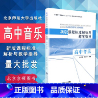 [正版]2023高中音乐课程标准解析与教学指导 高中音乐 2017年版 北京师范大学出版社