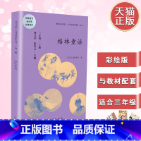 [正版] 快乐读书吧丛书 格林童话 三年级上册 儿童文学读物 小学课外阅读书籍 故事书 人民教育出版社 9787