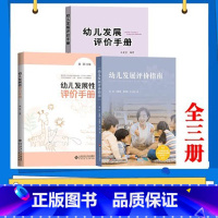 幼儿发展评价指南+幼儿发展评价手册+幼儿发展性评价手册[全三册] [正版]全3册幼儿发展评价指南 真实幼儿评价案例幼儿发