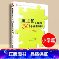 [正版] 班主任工作的30个典型案例 小学篇 李秀萍主编 华东师范大学出版社 9787567517967