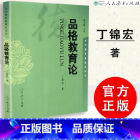 [正版] 品格教育论 丁锦宏著 朱小蔓主编 思想政治教育 当代德育新理论丛书 人教社 人民教育出版社 97