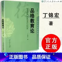 [正版] 品格教育论 丁锦宏著 朱小蔓主编 思想政治教育 当代德育新理论丛书 人教社 人民教育出版社 97