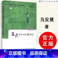 [正版] 复式教学实验与研究 马安健著 教师文库 第二辑 教学理论 人教社 人民教育出版社 97871071