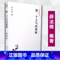 [正版]做一个大写的教师 薛法根 源创图书 薛法根教育文丛 教育科学出版社 9787504185655