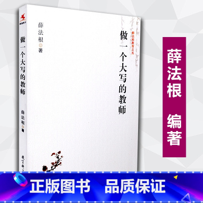 [正版]做一个大写的教师 薛法根 源创图书 薛法根教育文丛 教育科学出版社 9787504185655