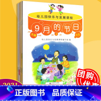 [正版]幼儿园快乐与发展课程 大班上 全5册 9月的节日 秋天的色彩 不一样的我 冬日的脚步 欢喜过大年 北京师范大学