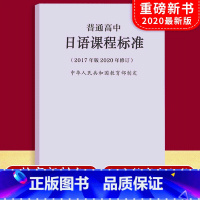 [正版]当天发货普通高中日语课程标准 2017年版2020年修订 中华人民共和国制定人民教育出版社 可批发