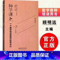 [正版]种子课 一个数学教师的思与行 俞正强 教育家书院丛书 研究系列 近三十年思行积淀 教育科学出版社