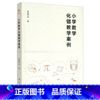 [正版]小学数学化错教学案例 源创图书 华应龙等著 教育理论 数学教学 中国人民大学出版社 97873002618