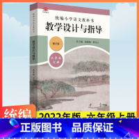 [小学语文]六年级上/2023修订版 [正版]优惠2023新版温儒敏教学设计与指导统编小学语文教科书六年级6年级上册