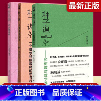 [正版]俞正强数学教学3本套 低头找幸福 种子课一个数学教师的思与行 种子课2.0如何教对数学课读书与思考新课型 教学