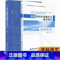 [正版]高中语文新版课程标准解析与教学指导语文课程与教学内容 王荣生著 教育理论 高中语文 2017年版 822重庆