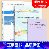 [正版]2023普通高中体育与健康课程标准2017年版2020修订高中体育与健康课程标准解读解析与教学指导 套装共