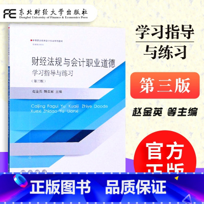 [正版]财经法规与会计职业道德学习指导与练习 第三版 赵金英9787565439360 东北财经大学出版社