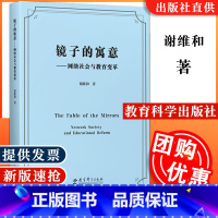 [正版]全新镜子的寓意 网络社会与教育变革 谢维和网络与教育 教育的非连续性 教室与课堂 丰富着教育与学习