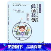 晨诵暮读二年级上 小学通用 [正版]2023晨诵暮读语文分级朗读晨诵暮读二年级上册融媒享读版 小学语文分级朗读 1234