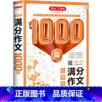 小学生满分作文1000篇 [正版]小学生满分作文1000篇