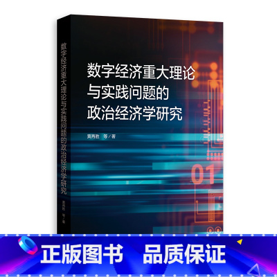 [正版]数字经济重大理论与实践问题的政治经济学研究(黄再胜等 著)