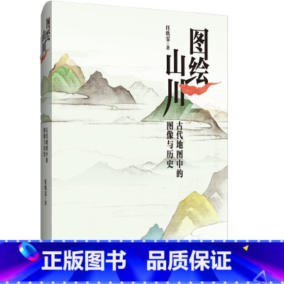 [正版]图绘山川:古代地图中的图像与历史