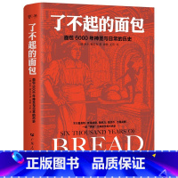 [正版]了不起的面包:6000年神圣与日常的历史