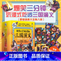 [正版]赠三国群英卡赛雷三分钟漫画三国演义 群雄逐鹿(1-6册) 赛雷全彩漫画作品 电影式还原三国演义 赛雷漫画历史中