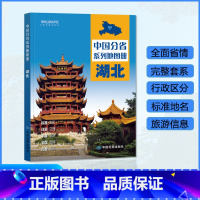 [正版]湖北省地图册 2023年新版 多方位详细概述湖北全貌 人文地理 湖北省旅游交通全集