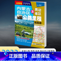 [正版]2023年新版 内蒙古自治区及周边省区公路里程地图册 内蒙古交通旅游 旅游景点线路规划地图