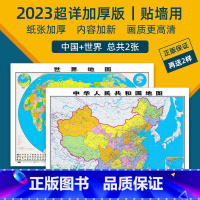 [正版]2023年全新2张升级加厚版中国和世界地图高清防水覆膜 约1.1*0.8米墙贴装饰创意挂画全国区划办公室学生家