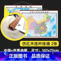 [配仿红木挂绳挂杆]中国地图和世界地图 2张 [正版]正品2023新版中国地图和世界地图挂图政区版地图约1.1米学生初中