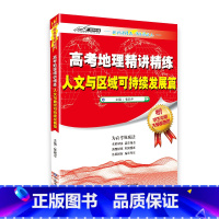 [正版]2020年全新版高考地理精讲精练 人文与区域可持续发展篇 高中文科生高考地理考试高频考点答题技巧复习辅导资料