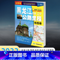 [正版]2022新版 东北三省黑龙江吉林辽宁公路里程地图册 中国公路里程分册系列 公路详图交通旅游景点 旅游自驾 高速