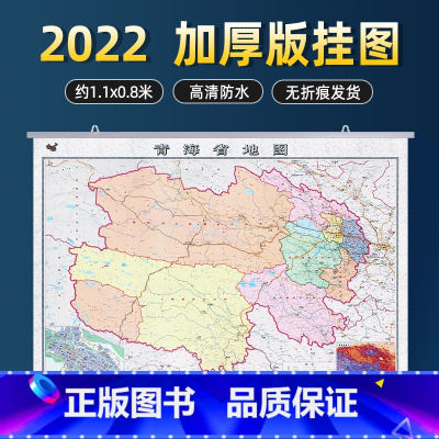 [正版]2022新版青海省地图挂图 行政区划旅游交通线路三合一地图 办公室书房客厅装饰地图挂画 双面覆膜防水约1.1*