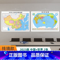 [正版]保证2023中国地图世界地图挂图含挂杆1.5x1.1米共2张 超级工程/高铁线路特别凸显 覆膜防水可擦写 商务