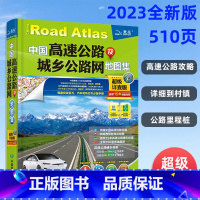 [正版]2023年新版 中国高速公路及城乡公路网地图集 超级详查版 全国高速国道省道 物流货运卡车司机出行助手 自驾