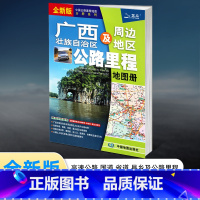 [正版]2022年新版广西及周边地区公路里程地图册 广西省地图册 广西地图地市简介风景一览乡镇地名及景点索引GPS