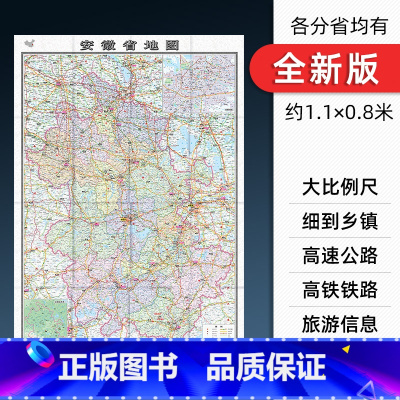 [正版]2022新版 安徽省地图 折叠版贴图详细到乡镇村庄 中国分省系列月1.1*0.8米 交通旅游行政区划城市地图纸
