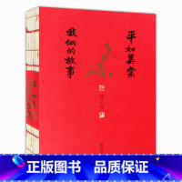 [正版]平如美棠我俩的故事 保证 饶平如 著 一个普通中国家庭六十载的记忆 感动柴静姚晨朱赢椿的故事书籍画册绘