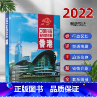 [正版]2022新版香港地图册 香港特别行政区交通旅游地形 自然环境 风土人情 历史简介信息 中国分省系列地图册 全新